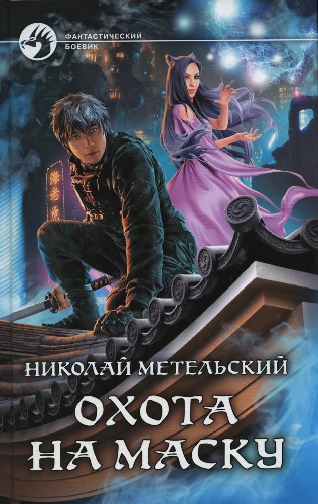 Охота на маску | Hunt for the Mask