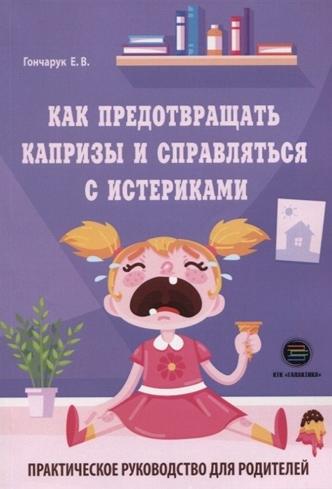 Как предотвращать капризы и справляться с истериками. Практическое руководство для родителей | How to Prevent Tantrums and Deal with Hysteria: A Practical Guide for Parents