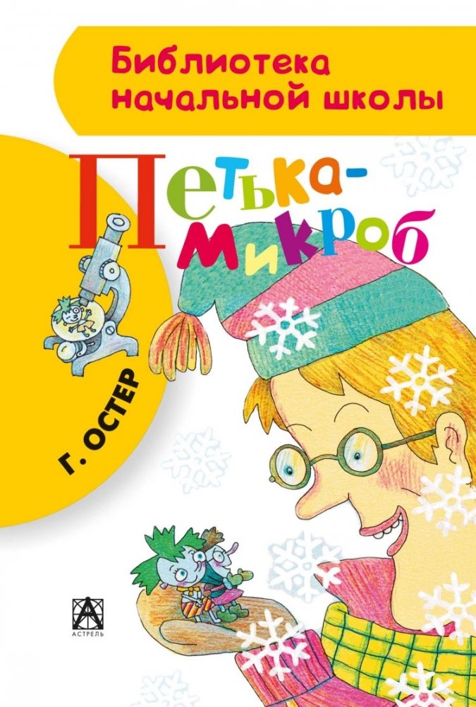 Петька-микроб | Petka the Microbe
