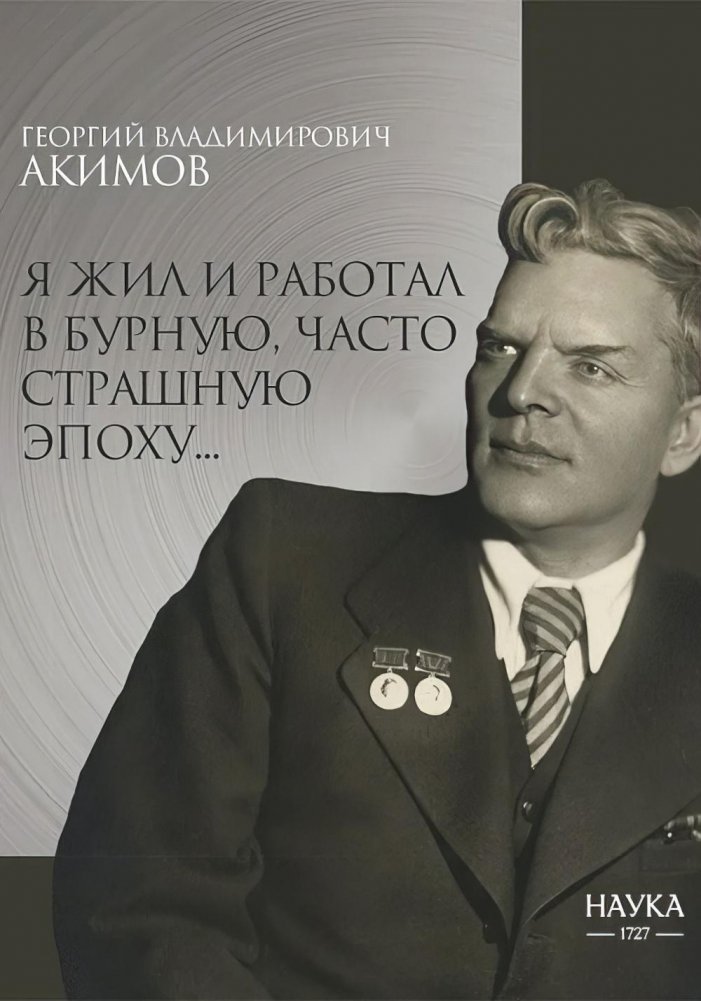 Я жил и работал в бурную, часто страшную эпоху.. | I Lived and Worked in a Turbulent, Often Terrible Era..