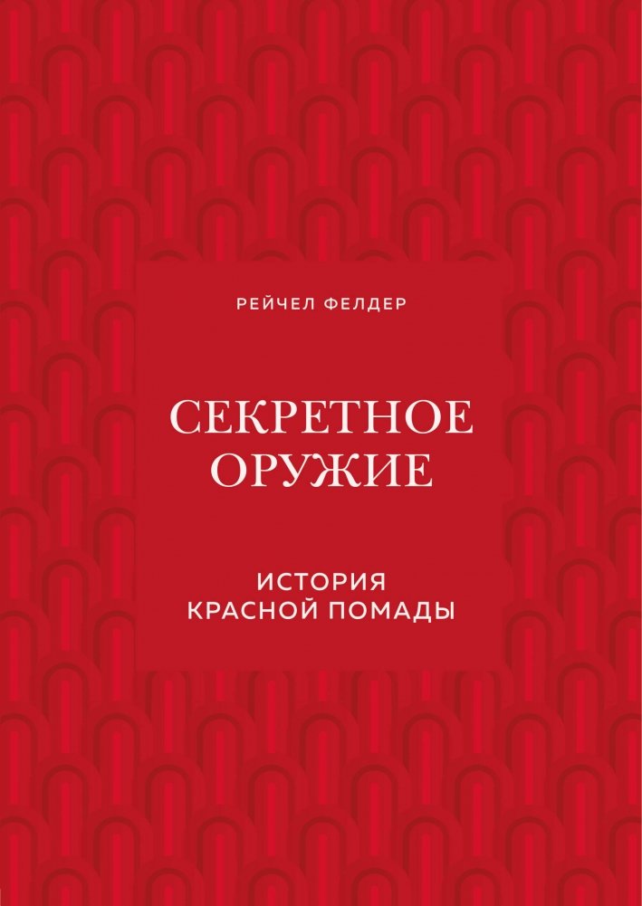 Секретное оружие. История красной помады | Secret Weapon: The History of Red Lipstick