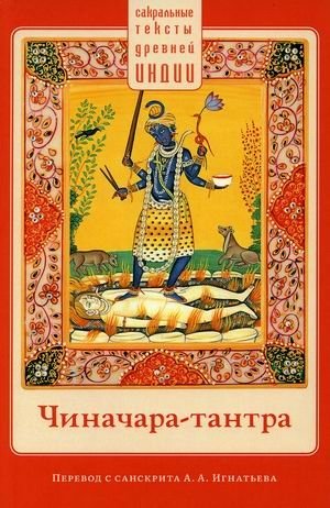 Чиначара-тантра | Chinachara Tantra