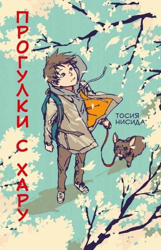 Прогулки с Хару | Walks with Haru