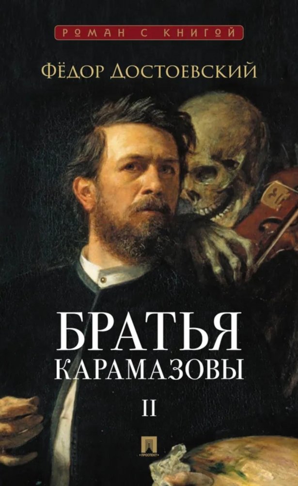 Братья Карамазовы: в 2 т. Т.2. / роман | The Brothers Karamazov: Vol. 2
