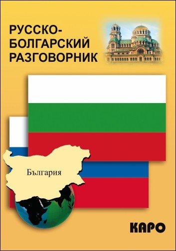 Русско-болгарский разговорник | Russian-Bulgarian Phrasebook