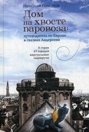 Дом на хвосте паровоза. Путеводитель по Европе в сказках Андерсена | Dom na khvoste parovoza. Putevoditel' po Evrope v skazkakh Andersena