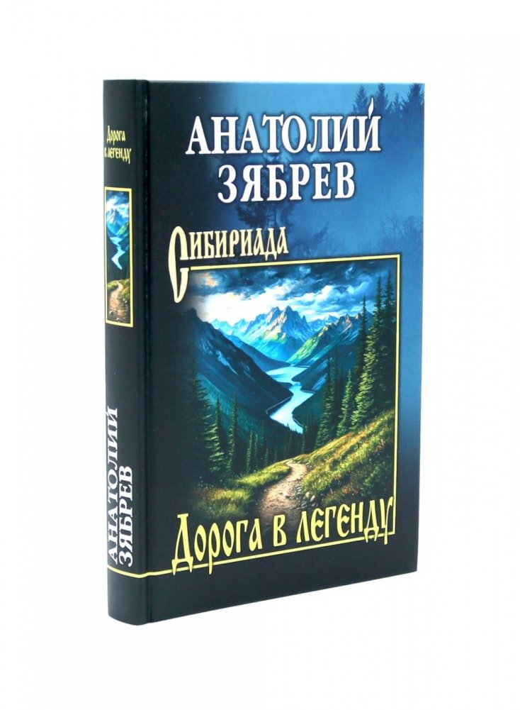 Дорога в легенду: повести, рассказы | The Road to Legend: Novellas and Stories