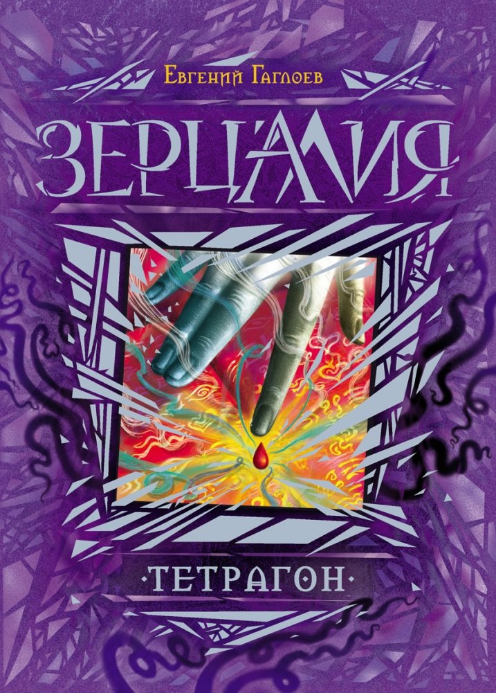 Зерцалия. Тетрагон. Книга 4 | Zercalia. Tetragon. Book 4