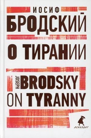 О тирании. Книга на русском и английском языках | On Tyranny: Bilingual Edition