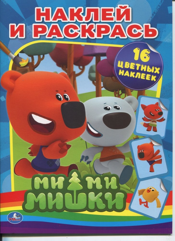 Ми-ми-мишки. Наклей и раскрась | Mimi-Mishki: Stick and Color