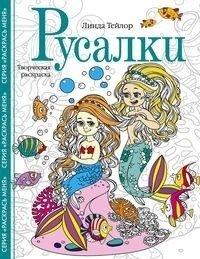 Русалки. Творческая раскраска | Rusalki. Tvorcheskaia raskraska