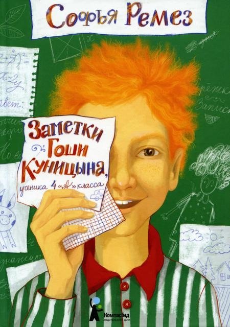 Заметки Гоши Куницына, ученика 4 "А" класса. 2-е изд. | Notes of Gosha Kunitsyn, a 4th Grade Student