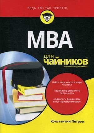 МВА для "чайников" | MBA for Dummies