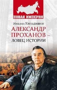 Александр Проханов - ловец истории | Alexander Prokhanov - The Catcher of History