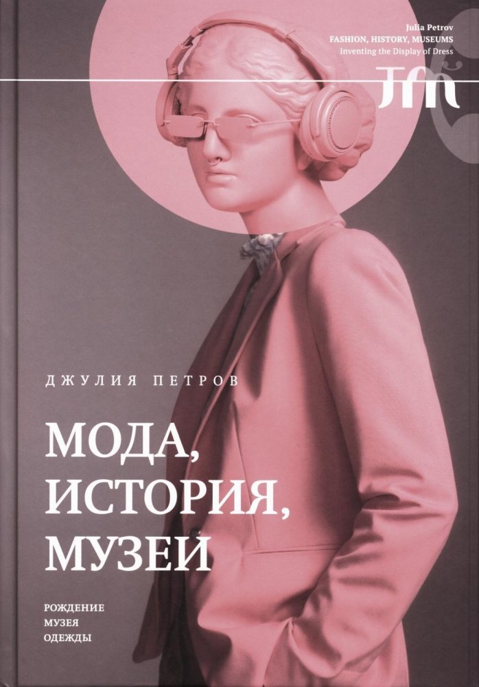 Мода, история, музеи. Рождение музея одежды | Fashion, History, Museums: The Birth of the Fashion Museum