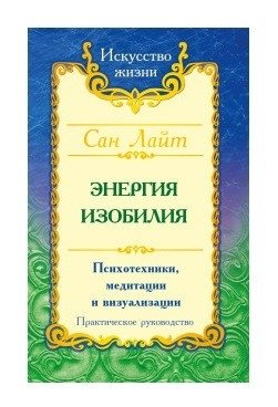 Энергия изобилия. Психотехники, медитации и визуализации. Практическое руководство | Energy of Abundance: Psychotechniques, Meditations, and Visualizations