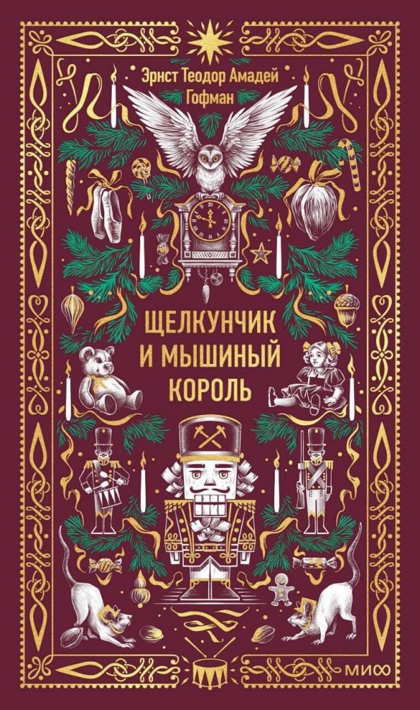 Щелкунчик и мышиный король. Вечные истории | The Nutcracker and the Mouse King – Eternal Stories