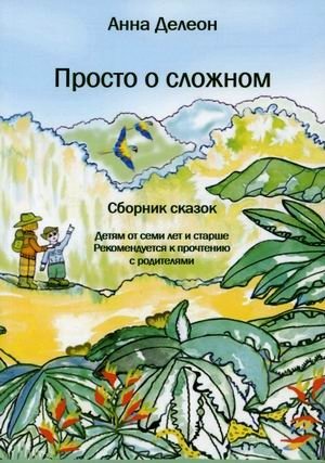 Просто о сложном. Сборник сказок | Simply About the Complex: A Collection of Fairy Tales