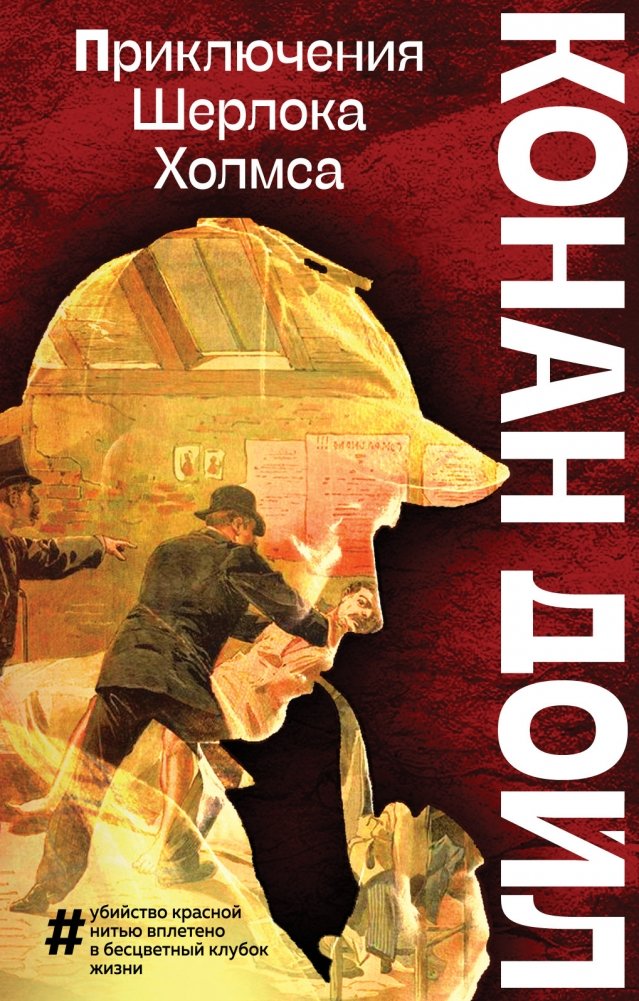 Приключения Шерлока Холмса | The Adventures of Sherlock Holmes