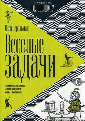 Веселые задачи | Amusing Problems