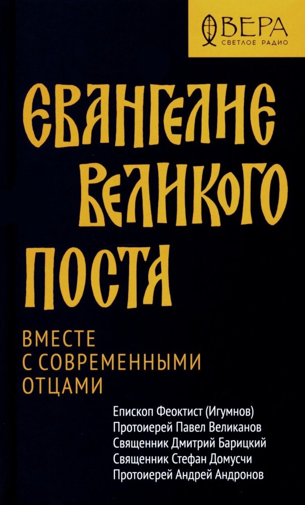 Евангелие Великого поста. Вместе с современными отцами | The Gospel of Great Lent: With Contemporary Fathers