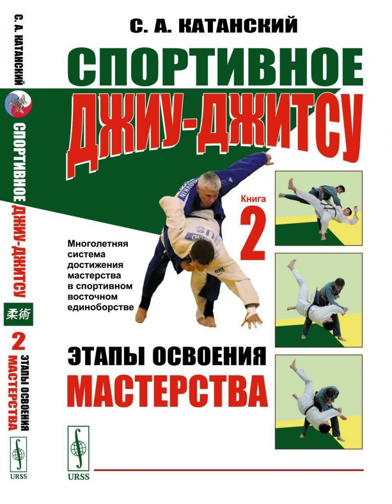 Спортивное джиу-джитсу. Книга 2: Этапы освоения мастерства | Sport Jiu-Jitsu: Stages of Mastery