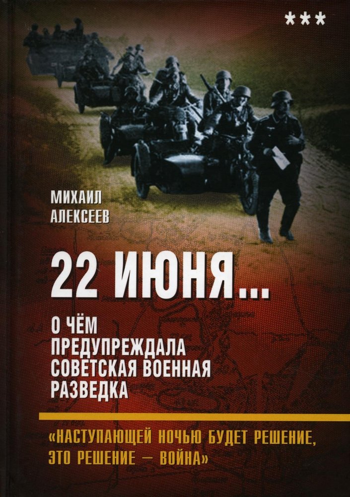 22 июня... О чем предупреждала советская военная разведка. "Наступающей ночью будет решение, это решение - война" | June 22nd... What Soviet Military Intelligence Warned About. 'Tonight Will Be the Decision, That Decision is War'