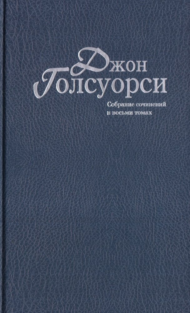 Джон Голсуорси. Собрание сочинений в 8 томах | John Galsworthy. Collected Works in 8 Volumes