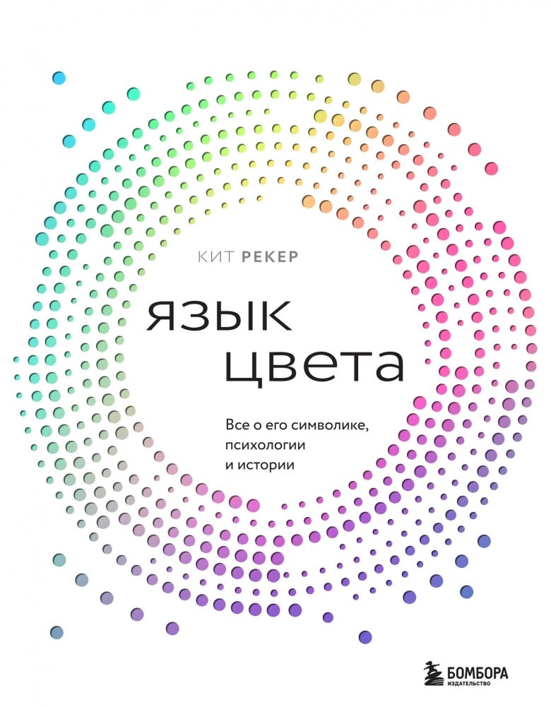 Язык цвета. Все о его символике, психологии и истории | The Language of Color: Symbolism, Psychology, and History