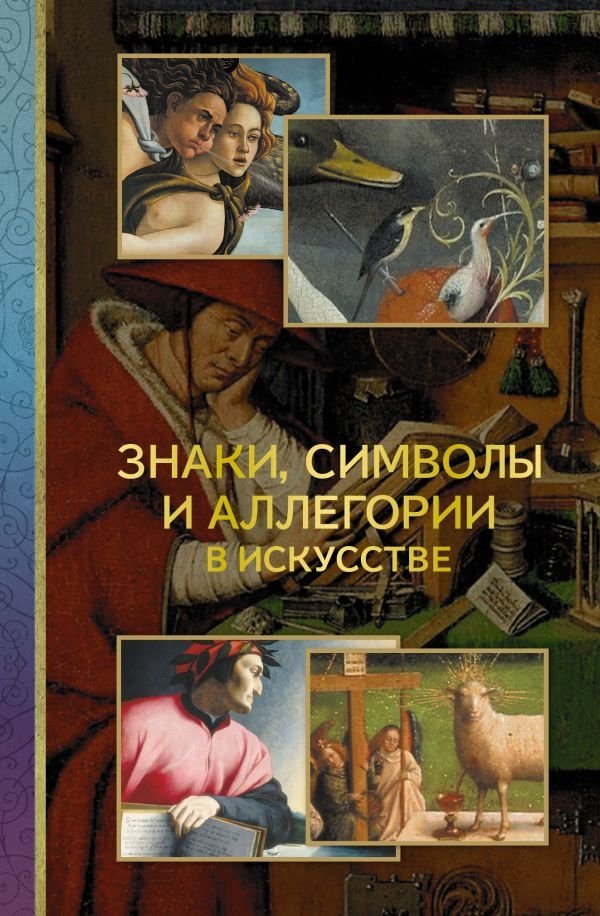 Знаки, символы и аллегории в искусстве | Signs, Symbols, and Allegories in Art