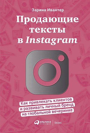 Продающие тексты в Instagram: Как привлекать клиентов и развивать личный бренд на глобальной вечеринке | Selling Texts on Instagram: Attracting Clients and Developing a Personal Brand in the Global Arena