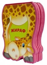 Жираф | Giraffe