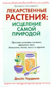 Лекарственные растения: исцеление самой природой | Medicinal Plants: Healing by Nature
