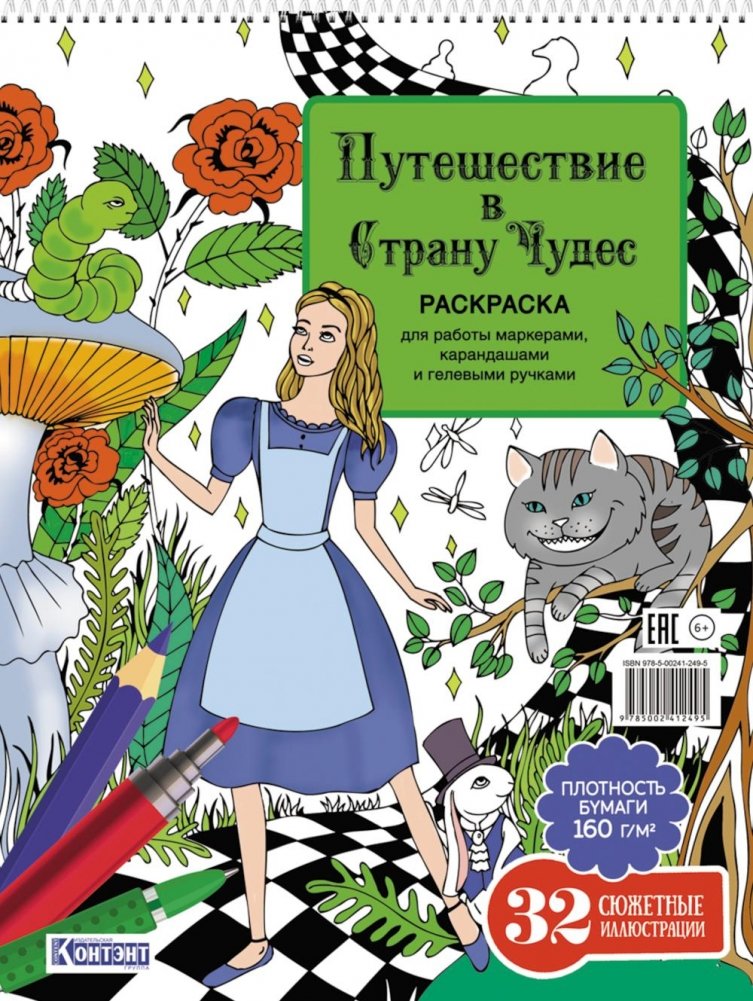Путешествие в Страну Чудес (Алиса и кот) | Alice in Wonderland Coloring Book