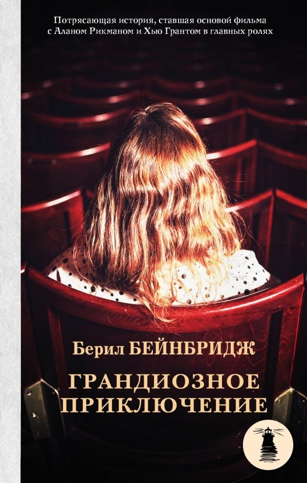 Грандиозное приключение | A Grand Adventure