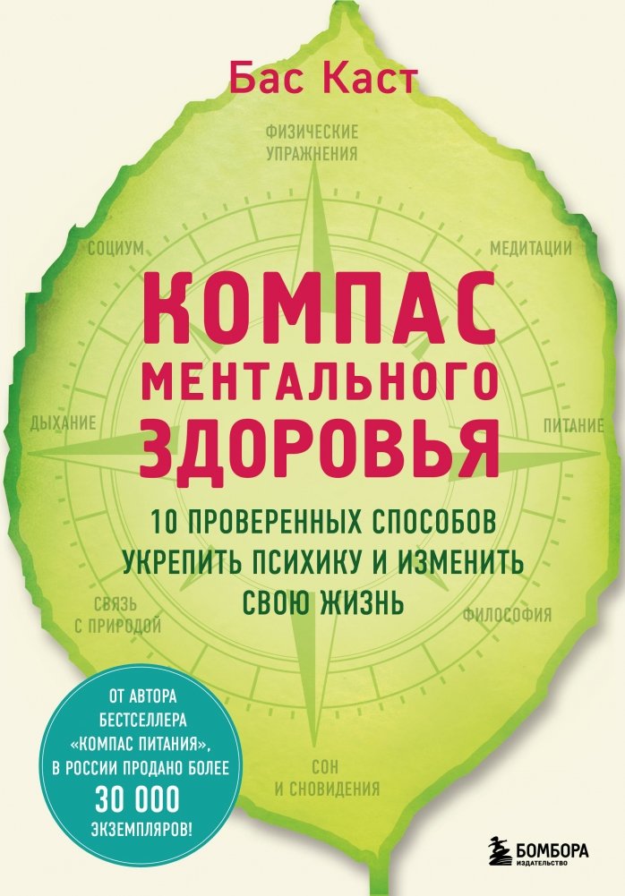 Компас ментального здоровья. 10 проверенных способов укрепить психику и изменить свою жизнь | The Mental Health Compass: 10 Proven Ways to Strengthen Your Psyche and Change Your Life