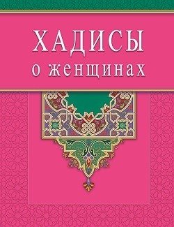 Хадисы о женщинах | Khadisy o zhenshchinakh