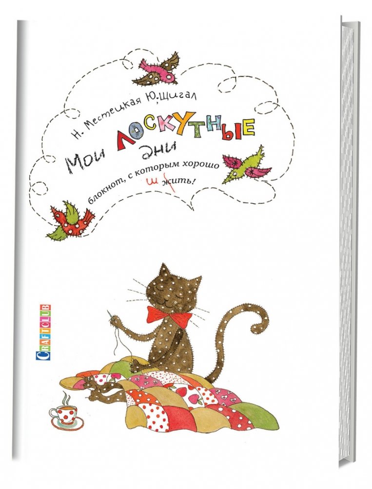 Мои лоскутные дни. Блокнот, с которым хорошо шить. Кот | My Patchwork Days: A Sewing Notebook with a Cat
