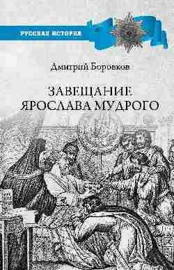 Завещание Ярослава Мудрого. Реальность или миф? | Yaroslav the Wise's Testament: Reality or Myth?