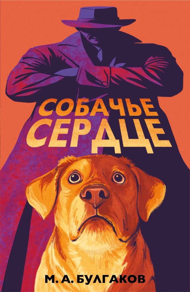 Собачье сердце (арт-издание с иллюстрациями) | Heart of a Dog (Illustrated Edition)