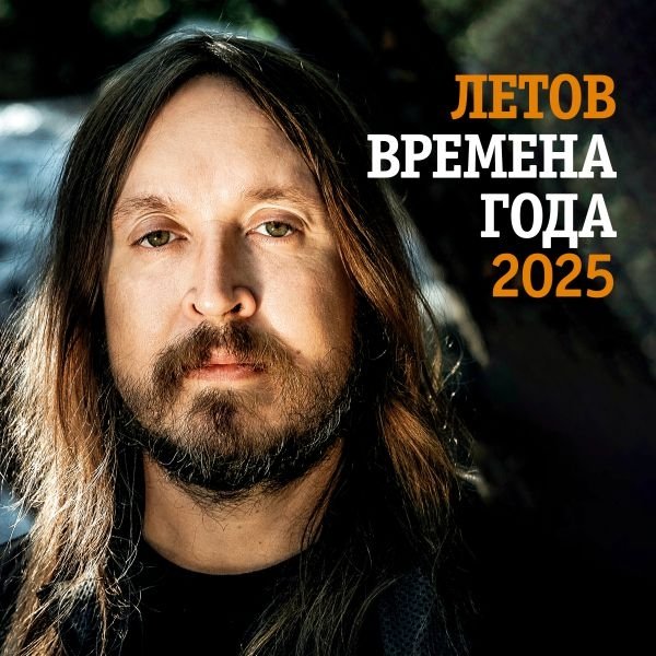 Летов. Времена года. Календарь на 2025 год