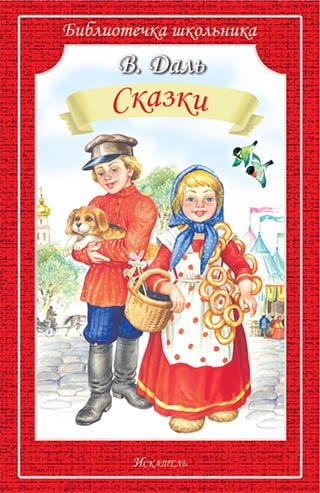 Сказки | Fairy Tales