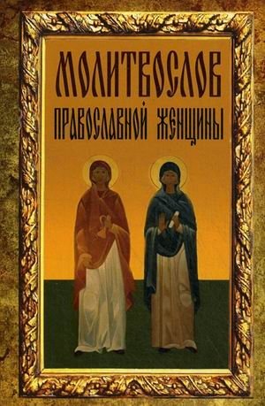 Молитвослов православной женщины | Orthodox Woman's Prayer Book