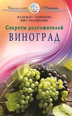 Виноград. Секреты долгожителей | Grapes: Secrets of Longevity