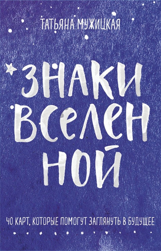 Знаки вселенной. 40 карт, которые помогут заглянуть в будущее | Signs of the Universe: 40 Cards to Help You Glimpse the Future