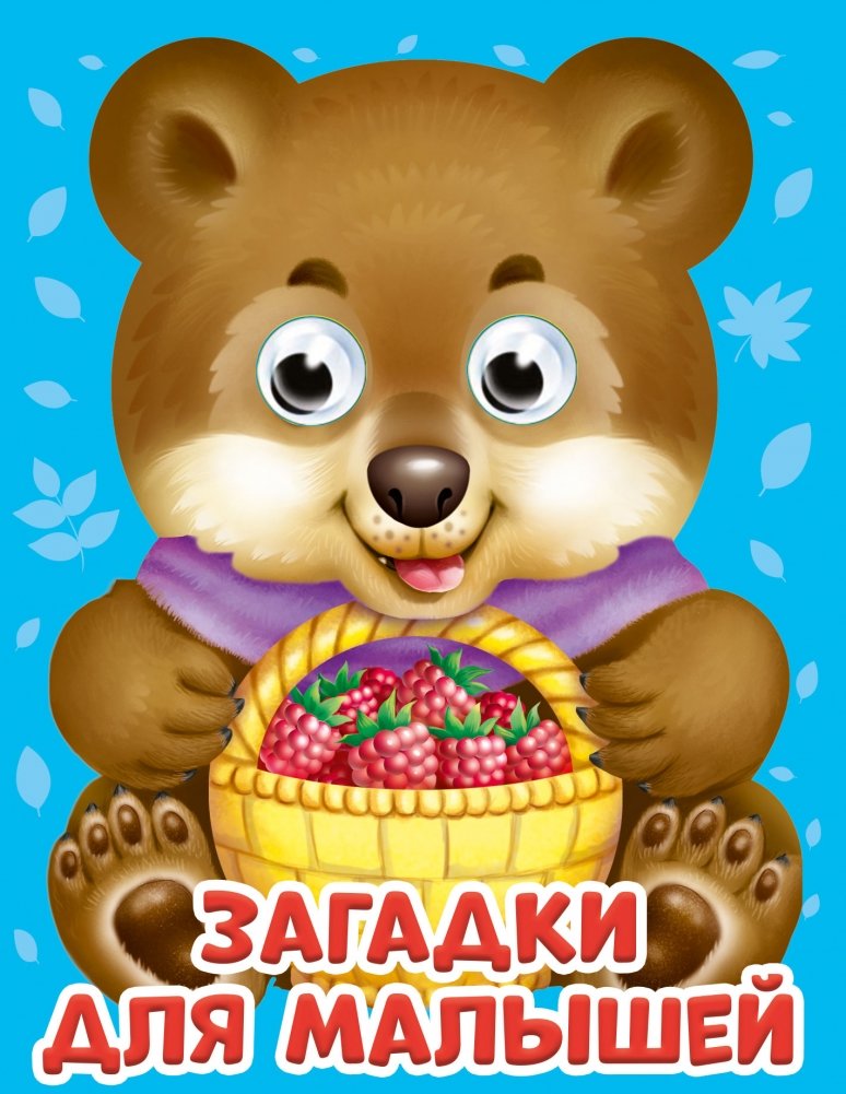 Загадки для малышей | Riddles for Little Ones