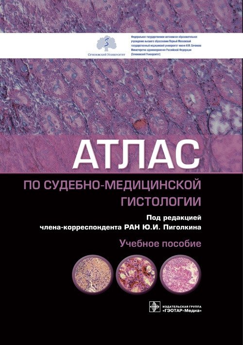 Атлас по судебно-медицинской гистологии | Forensic Histology Atlas