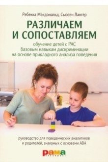 Различаем и сопоставляем. Обучение детей с РАС базовым навыкам дискриминации на основе ПАП