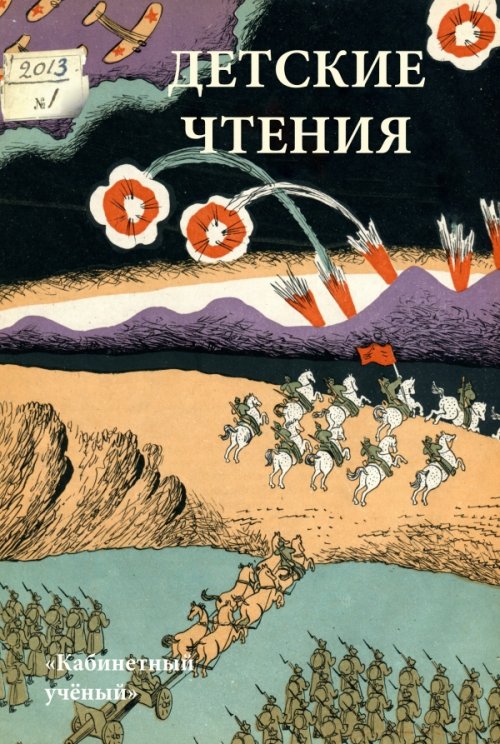 Детские чтения. Выпуск 3 | Children's Readings. Issue 3