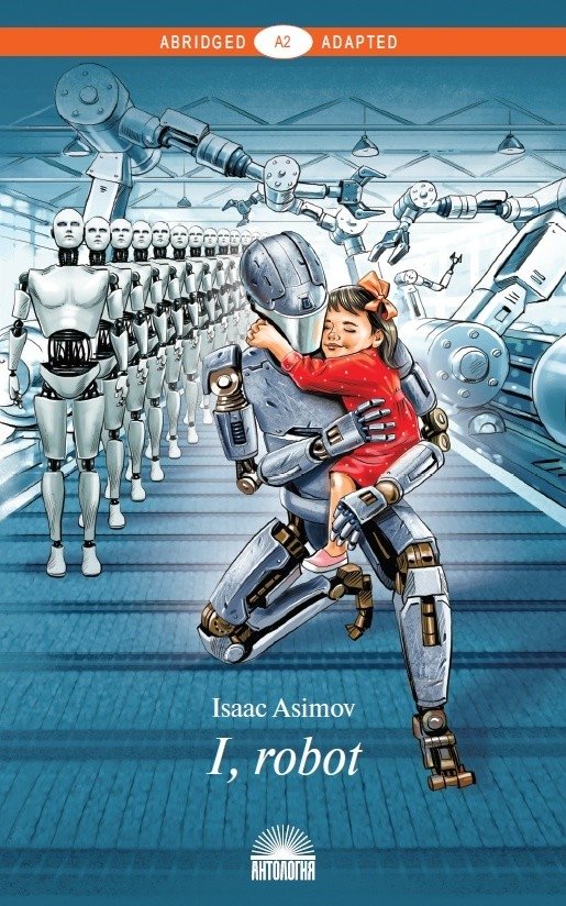 Я, робот. Книга для чтения на английском языке. Уровень A2 | I, Robot. A2 Level English Reader